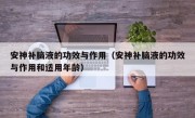 安神补脑液的功效与作用（安神补脑液的功效与作用和适用年龄）