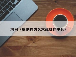 巩俐（巩俐的为艺术献身的电影）