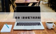 老舍（老舍笔下的济南）