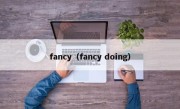 fancy（fancy doing）