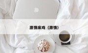 激情床戏（激情）