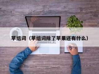苹组词（苹组词除了苹果还有什么）