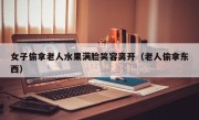 女子偷拿老人水果满脸笑容离开（老人偷拿东西）