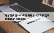 万年历黄历2023年最新版本（万年历正宗版本2024年最新版）