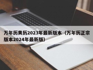 万年历黄历2023年最新版本（万年历正宗版本2024年最新版）