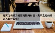 鬼灭之刃锻刀村篇刃锻刀村篇（鬼灭之刃的锻刀人长什么样）