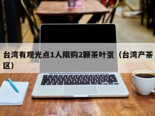 台湾有观光点1人限购2颗茶叶蛋（台湾产茶区）