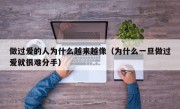做过爱的人为什么越来越像（为什么一旦做过爱就很难分手）