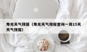寿光天气预报（寿光天气预报查询一周15天天气预报）