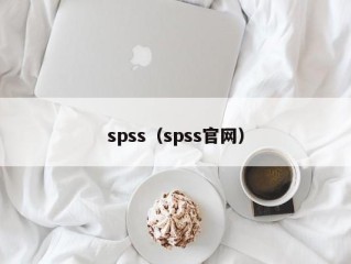 spss（spss官网）