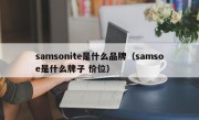 samsonite是什么品牌（samsoe是什么牌子 价位）