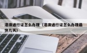 港澳通行证怎么办理（港澳通行证怎么办理最快几天）