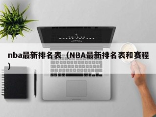 nba最新排名表（NBA最新排名表和赛程）
