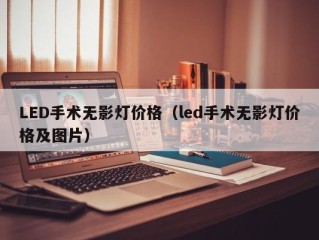 LED手术无影灯价格（led手术无影灯价格及图片）