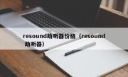 resound助听器价格（resound 助听器）