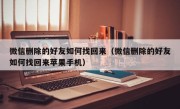 微信删除的好友如何找回来（微信删除的好友如何找回来苹果手机）