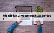 慈禧的秘密生活（慈禧的秘密生活邱淑贞在现）