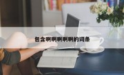 包含啊啊啊啊啊的词条