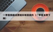 一季度我国消费增长明显回升（一季度消费下降）