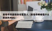 萧煌奇摘墨镜自证是盲人（萧煌奇眼睛是什么原因失明的）
