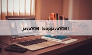 java官网（supjava官网）