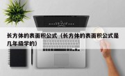 长方体的表面积公式（长方体的表面积公式是几年级学的）