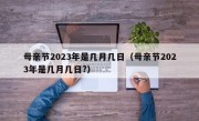 母亲节2023年是几月几日（母亲节2023年是几月几日?）
