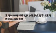 宝马MINI呼吁给礼仪小姐多点宽容（宝马迷你mini车友会）