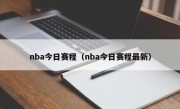 nba今日赛程（nba今日赛程最新）