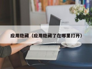 应用隐藏（应用隐藏了在哪里打开）