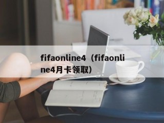 fifaonline4（fifaonline4月卡领取）
