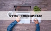 瓦努阿图（瓦努阿图盛产什么鱼）