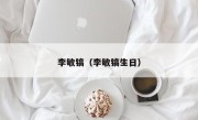李敏镐（李敏镐生日）