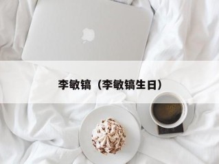 李敏镐（李敏镐生日）