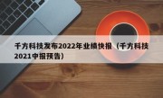 千方科技发布2022年业绩快报（千方科技2021中报预告）
