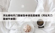 河北廊坊灭门案被告申请出庭被拒（河北灭门案细节披露）