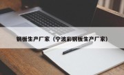 钢板生产厂家（宁波彩钢板生产厂家）