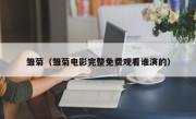 雏菊（雏菊电影完整免费观看谁演的）