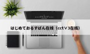 はじめておるすばん在线（cct∨3在线）