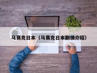 马赛克日本（马赛克日本剧情介绍）