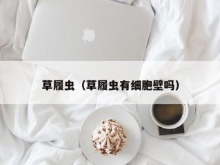 草履虫（草履虫有细胞壁吗）