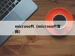 microsoft（microsoft官网）
