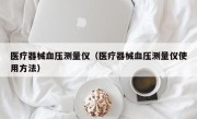 医疗器械血压测量仪（医疗器械血压测量仪使用方法）