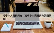 毛宁个人资料简介（毛宁个人资料简介梦回繁华）
