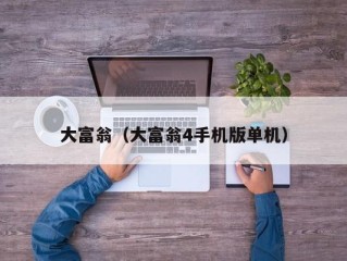大富翁（大富翁4手机版单机）