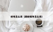 蚌埠怎么读（鹬蚌相争怎么读）