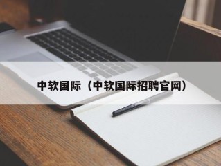 中软国际（中软国际招聘官网）