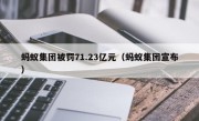 蚂蚁集团被罚71.23亿元（蚂蚁集团宣布）
