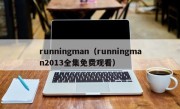 runningman（runningman2013全集免费观看）