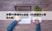 本地idc数据中心企业（idc数据中心建设方案）